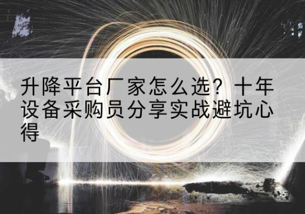 广丰升降平台厂家-怎么选？十年设备采购员分享实战避坑心得