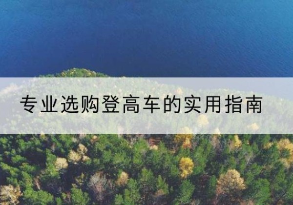 广丰电动登高车厂家推荐-专业选购登高车的实用指南