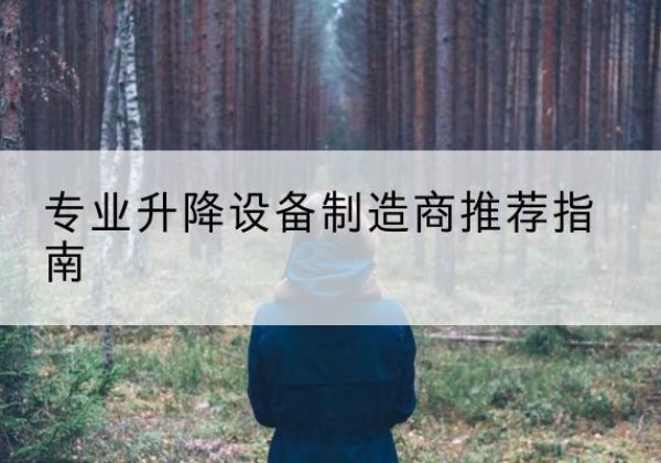 广丰电动剪叉升降平台厂家-专业升降设备制造商推荐指南