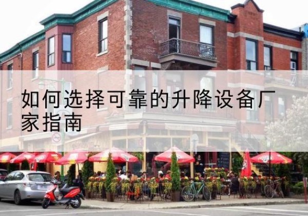 广丰电动升降机厂家-如何选择可靠的升降设备厂家指南